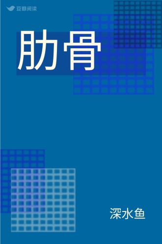 肋骨