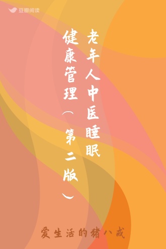 老年人中医睡眠健康管理(第二版)