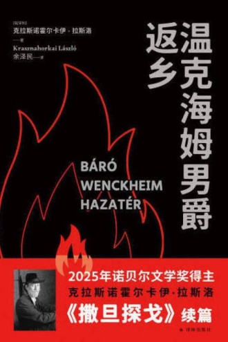 温克海姆男爵返乡