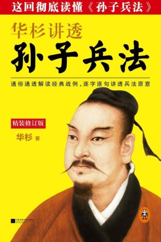 华杉讲透《孙子兵法》