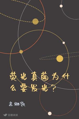 荧光真菌为什么要发光？