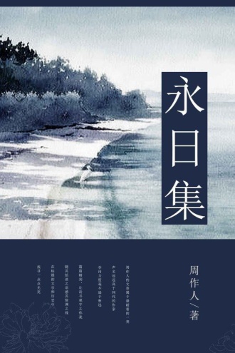 永日集