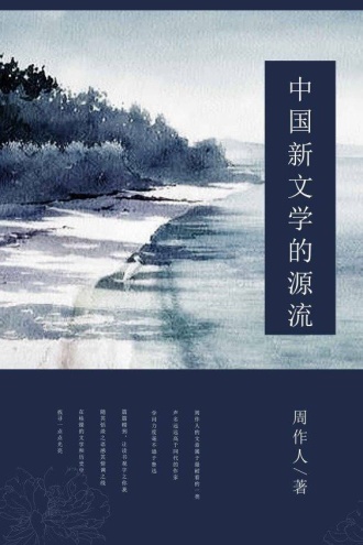 中国新文学的源流