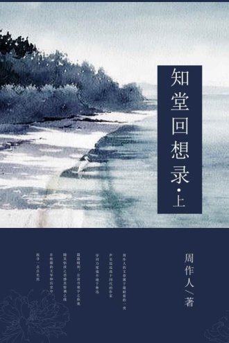 知堂回想录（上）