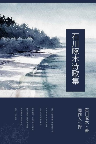 石川啄木诗歌集