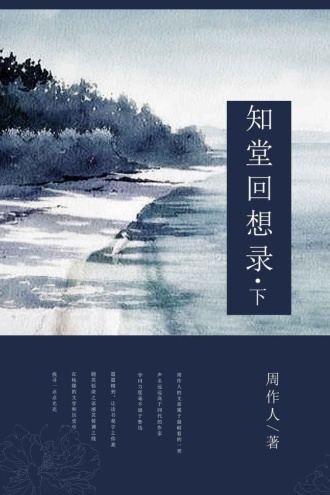 知堂回想录（下）