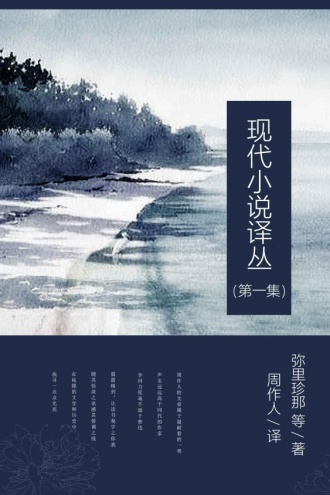 现代小说译丛(第一集)