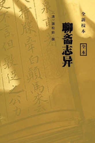 聊斋志异