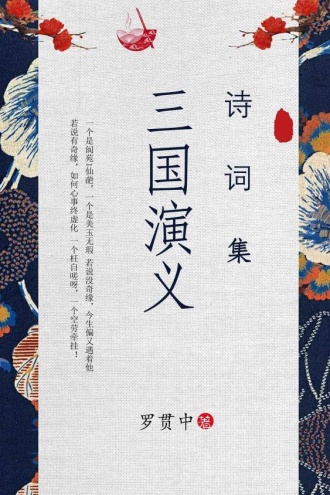 三国演义诗词集