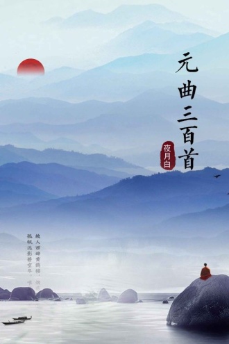 元曲三百首