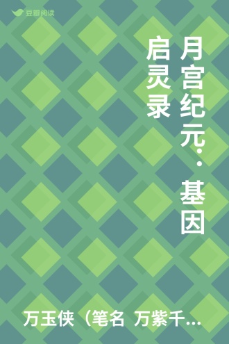 月宫纪元：基因启灵录