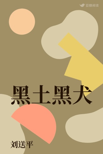 黑土黑犬