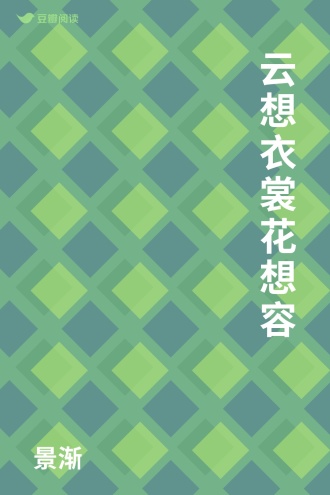 云想衣裳花想容