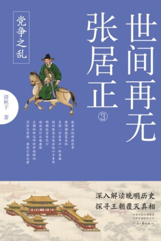 世间再无张居正3：党争之乱