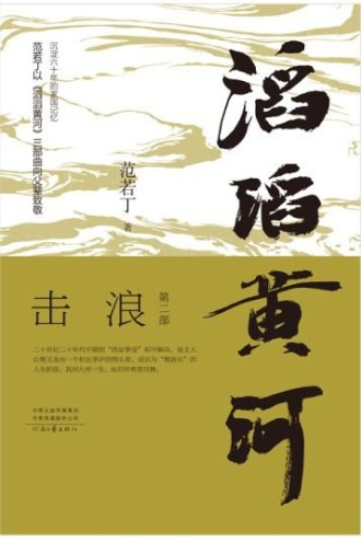 滔滔黄河2:击浪