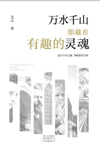 万水千山都藏着有趣的灵魂