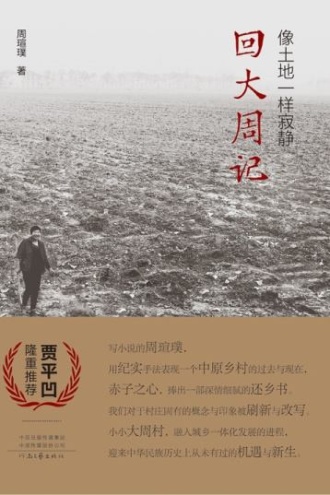 像土地一样寂静:回大周记