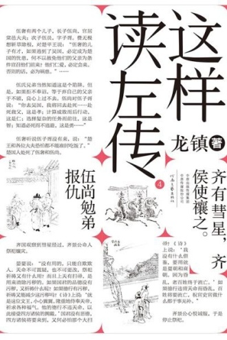 这样读《左传》4