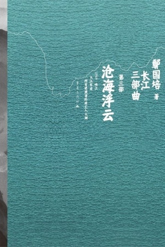 长江三部曲第三部:沧海浮云