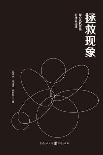 拯救现象:媒介危机诊断与社会治理