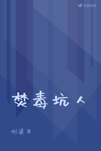 焚毒坑人