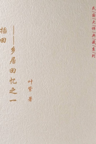 插田——乡居回忆之一
