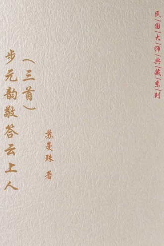 步元韵敬答云上人(三首)