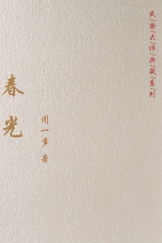 春光