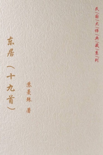 东居（十九首）