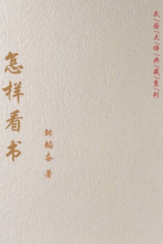 怎样看书