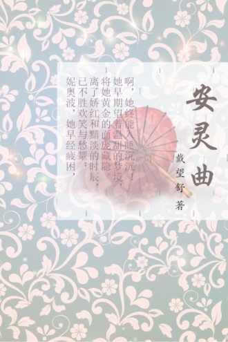 安灵曲