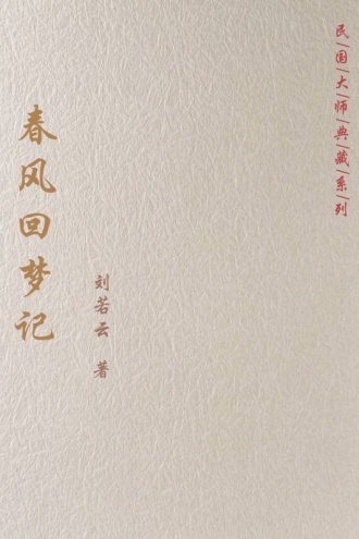春风回梦记
