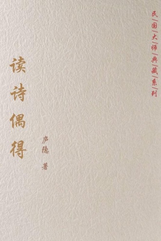 读诗偶得