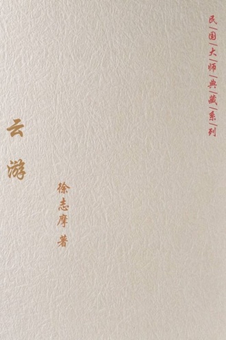云游