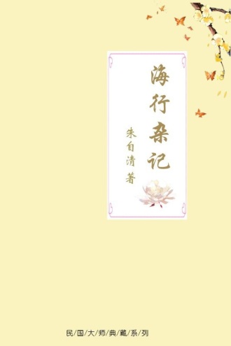 海行杂记