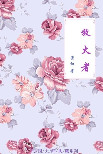 放火者