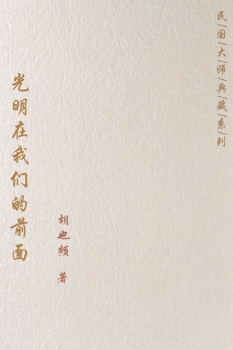 光明在我们的前面