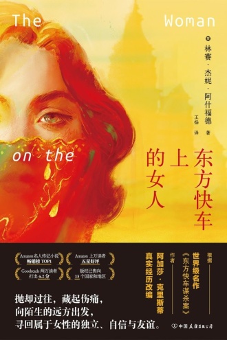 东方快车上的女人