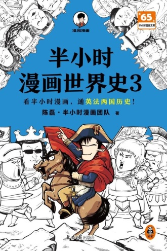 半小时漫画世界史3