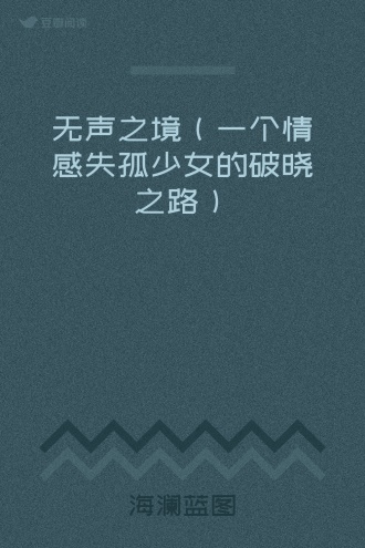 无声之境（一个情感失孤少女的破晓之路）