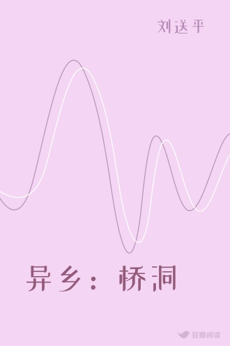 异乡：桥洞