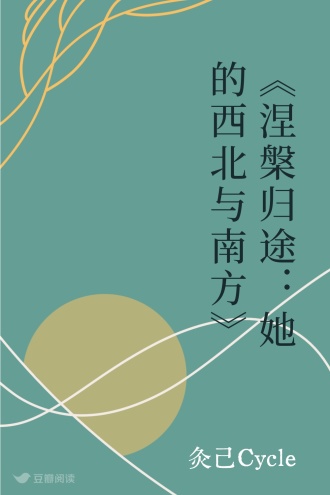 《涅槃归途：她的西北与南方》
