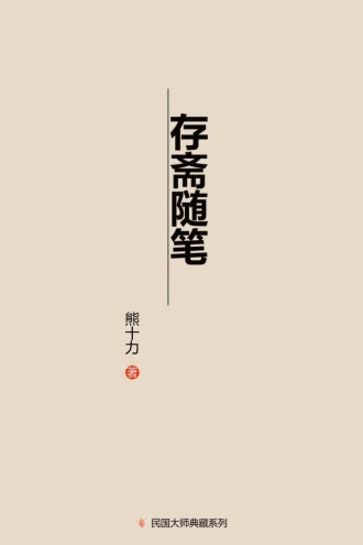 存斋随笔
