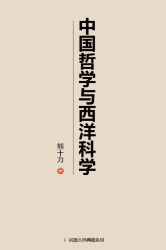 中国哲学与西洋科学