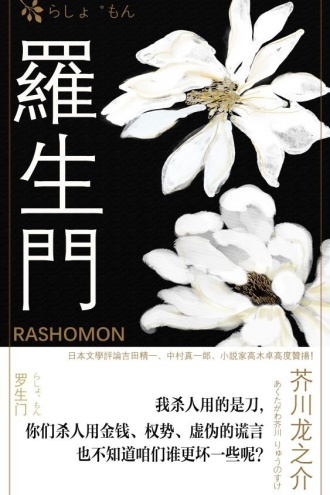 罗生门