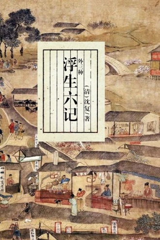 浮生六记:外三种