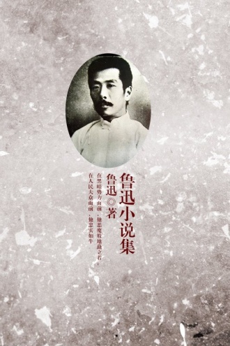鲁迅小说集