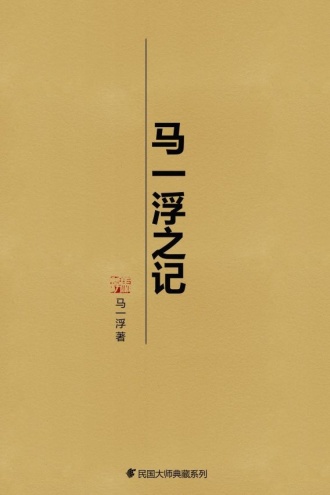 马一浮之记