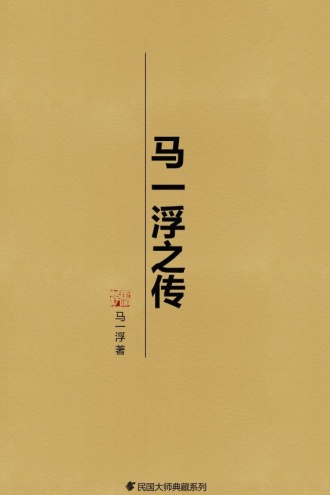 马一浮之传