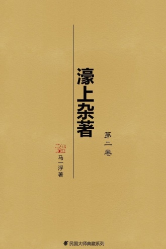 濠上杂著（第二卷）